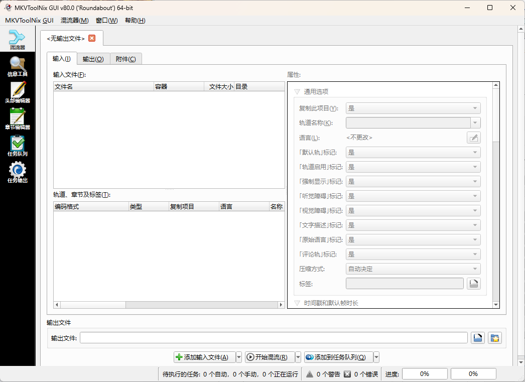 MKVToolNix封装工具 v98.0.0绿色版 MKVToolNix封装工具 v98.0.0绿色版