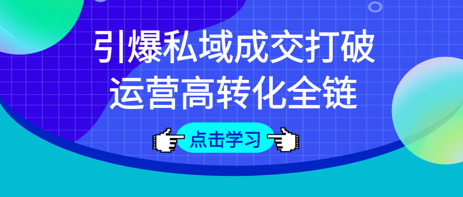 引爆私域成交打破运营高转化全链-趣奇资源网-第5张图片