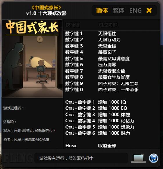 中国式家长 十六项修改器工具