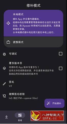 LSPatch 免Root植入Xposed模块0.8