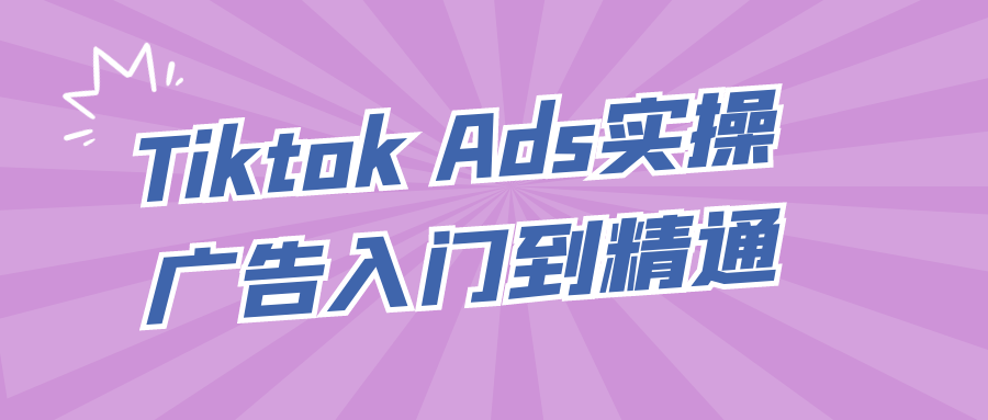 Tiktok Ads实操广告入门到精通-趣奇资源网-第5张图片