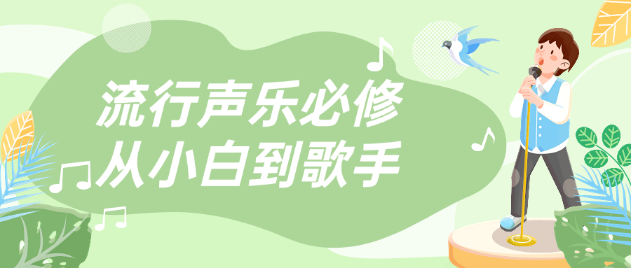 流行声乐必修从小白到歌手-趣奇资源网-第5张图片