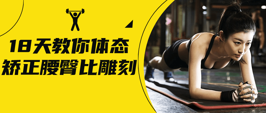 18天教你体态矫正腰臀比雕刻-趣奇资源网-第5张图片
