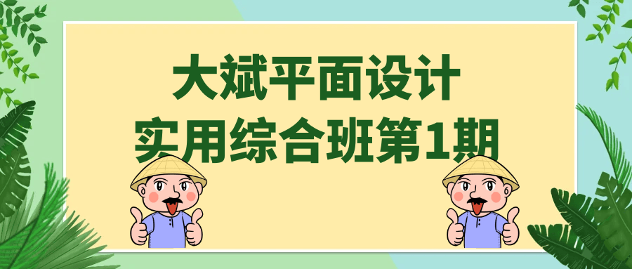 大斌平面设计实用综合班第1期-趣奇资源网-第5张图片