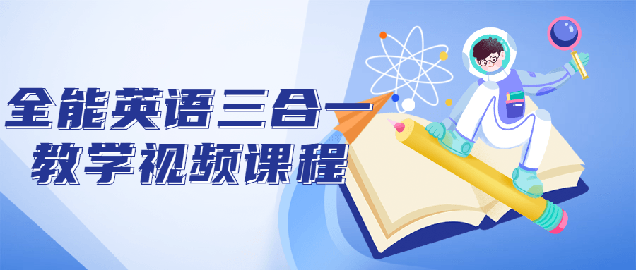全能英语三合一教学视频课程-趣奇资源网-第5张图片