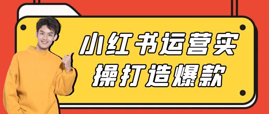 小红书运营实操打造爆款-趣奇资源网-第5张图片