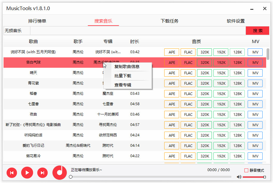 MusicTools 无损音乐软件