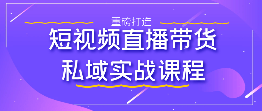 短视频直播带货私域实战课程-趣奇资源网-第5张图片