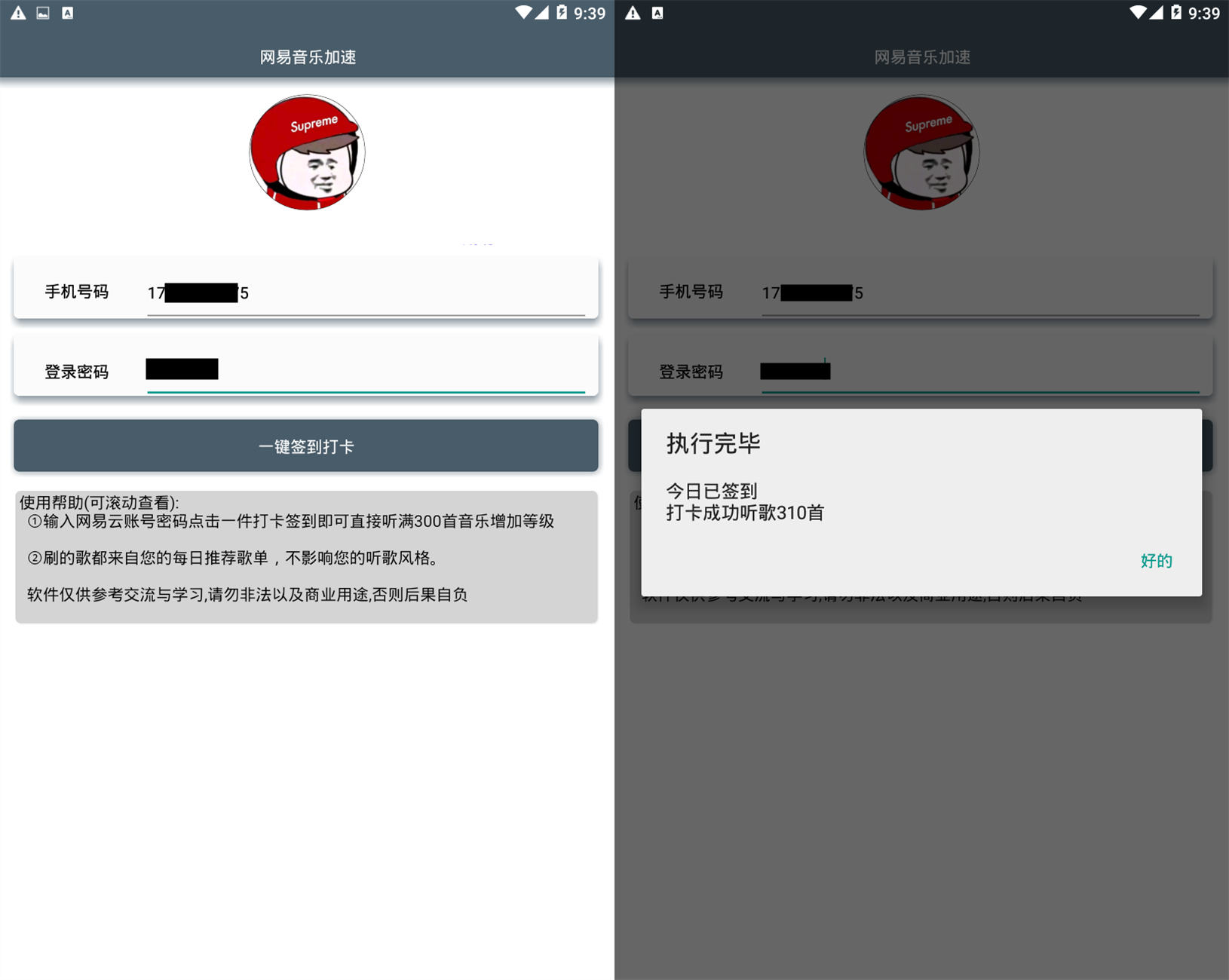 安卓网易云一键加速签到器