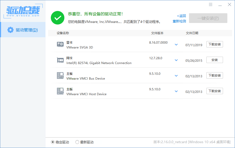 驱动总裁v2.19.0.0绿色单文件版