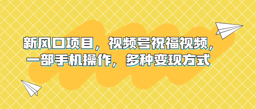 新风口项目 视频号祝福视频 多种变现方式-趣奇资源网-第5张图片