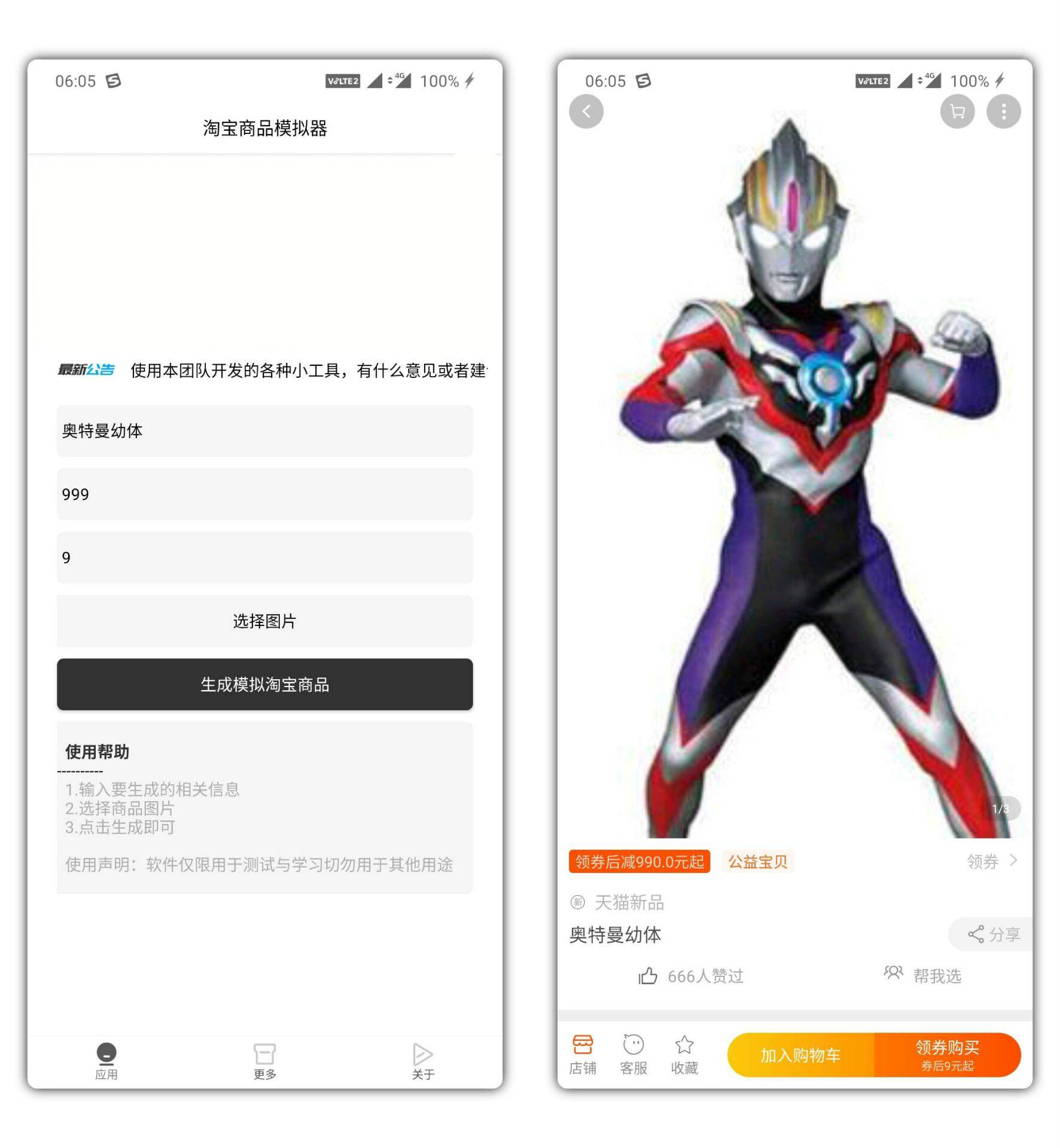 安卓版淘宝商品模拟器生成