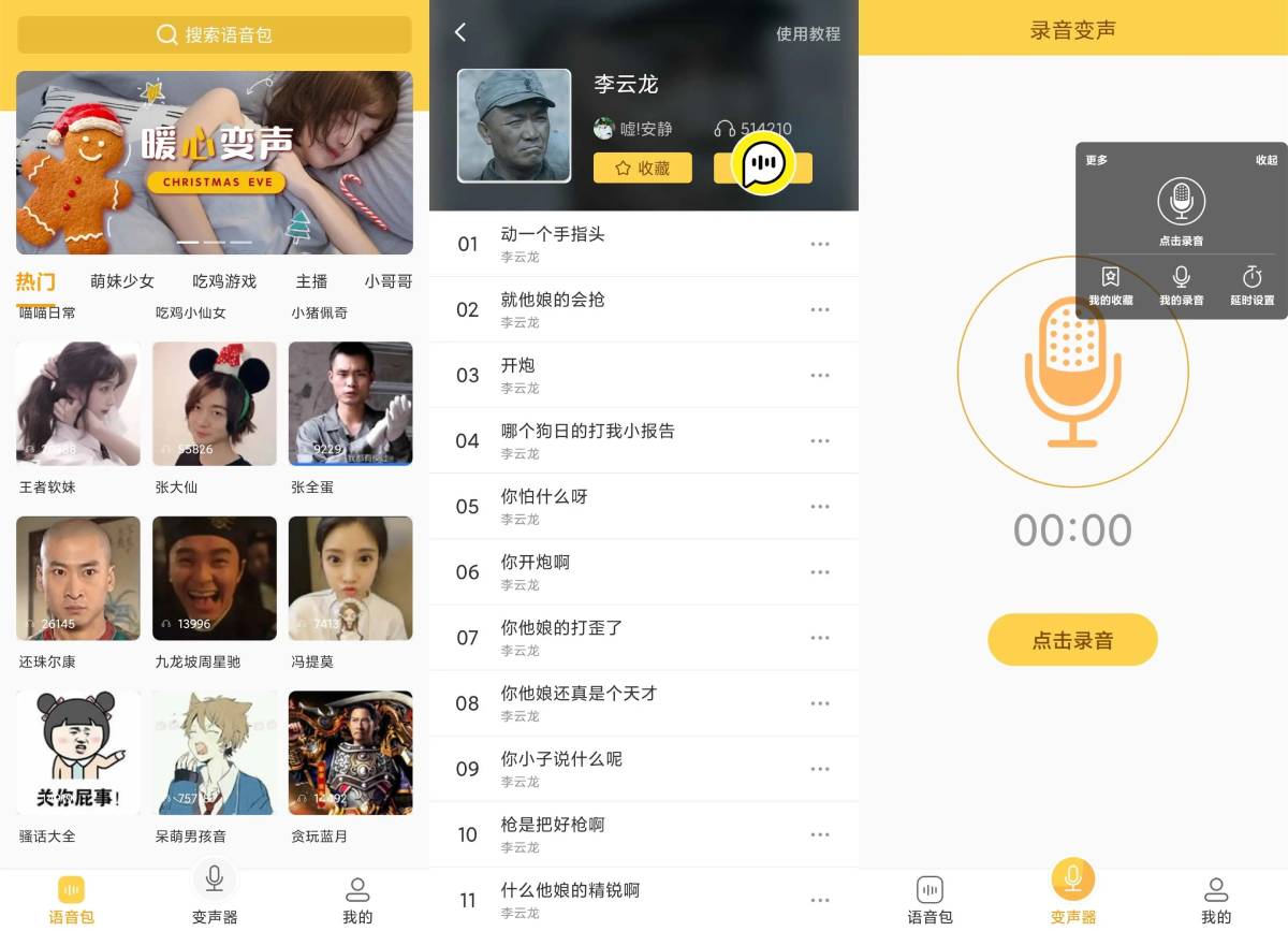 变声器语音包 萌妹变声黑科技
