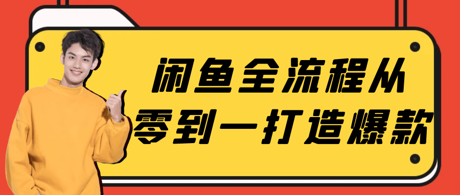 闲鱼全流程从零到一打造爆款-趣奇资源网-第5张图片