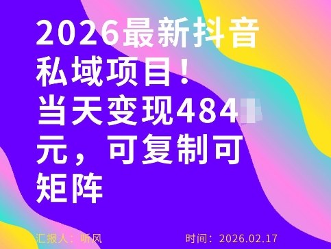 26年最新抖音私域玩法,当天变现4张+,可复制可粘贴,新手小白可做 26年最新抖音私域玩法,当天变现4张+,可复制可粘贴,新手小白可做