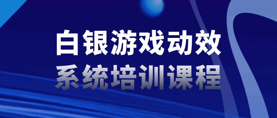 白银游戏动效系统培训课程-趣奇资源网-第5张图片