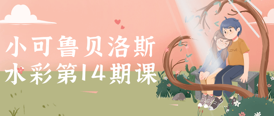 小可鲁贝洛斯水彩第14期课-趣奇资源网-第5张图片