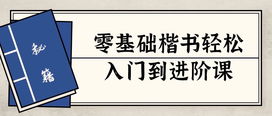 零基础楷书轻松入门到进阶课-趣奇资源网-第5张图片