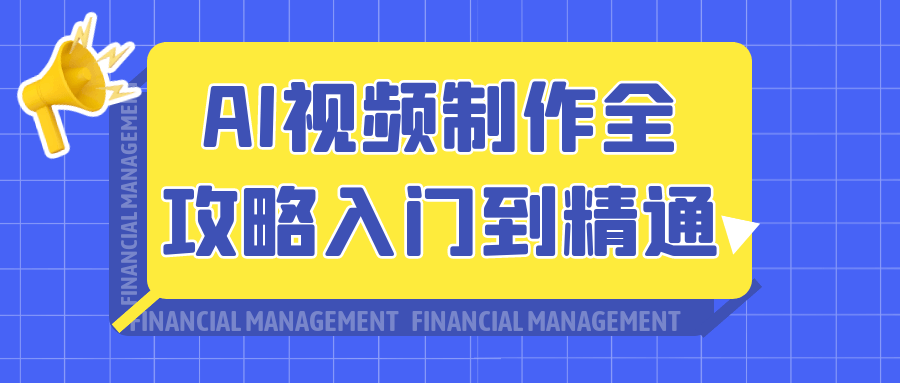 AI视频制作全攻略入门到精通