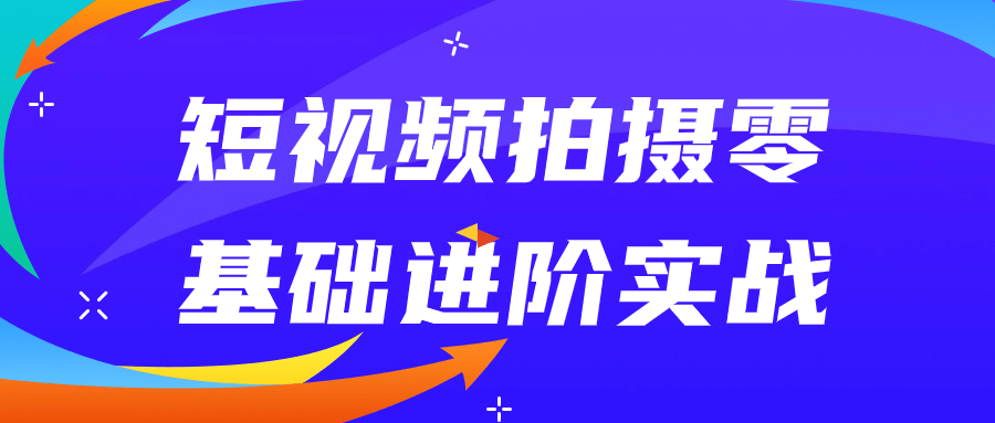 短视频拍摄零基础进阶实战-趣奇资源网-第5张图片
