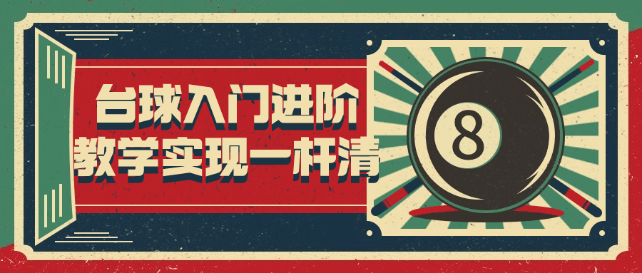 台球入门进阶教学实现一杆清-趣奇资源网-第5张图片