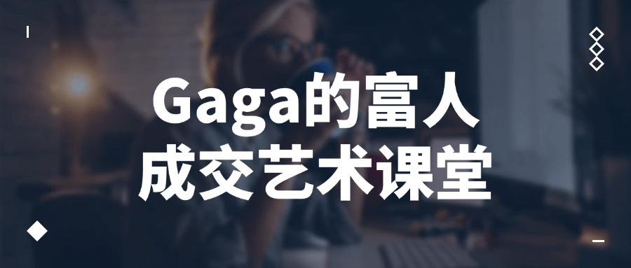 Gaga的富人成交艺术课堂-趣奇资源网-第5张图片