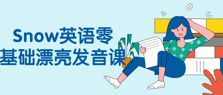 Snow英语零基础漂亮发音课-趣奇资源网-第5张图片