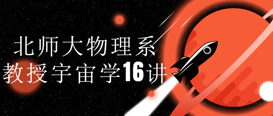 北师大物理系教授宇宙学16讲-趣奇资源网-第5张图片