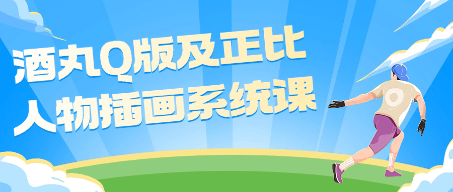 酒丸Q版及正比人物插画系统课-趣奇资源网-第5张图片