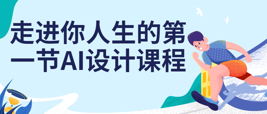 走进你人生的第一节AI设计课程-趣奇资源网-第5张图片