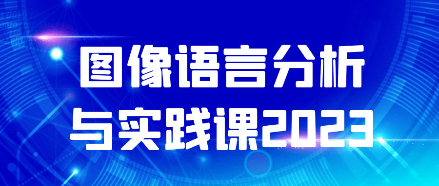 图像语言分析与实践课2023-趣奇资源网-第5张图片