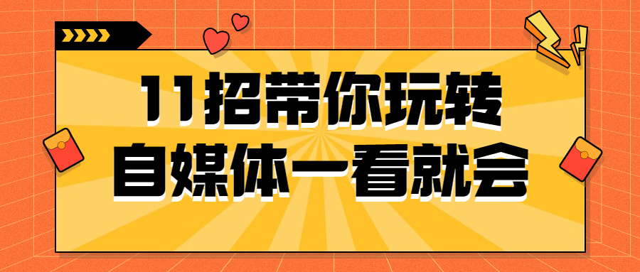11招带你玩转自媒体一看就会-趣奇资源网-第5张图片