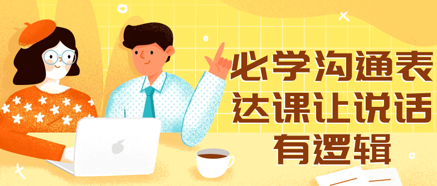 必学沟通表达课让说话有逻辑-趣奇资源网-第5张图片