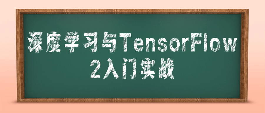深度学习与TensorFlow 2入门实战-趣奇资源网-第5张图片