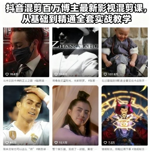 抖音混剪百万博主最新影视混剪课,从基础到精通全套实战教学(更新) 抖音混剪百万博主最新影视混剪课,从基础到精通全套实战教学(更新)