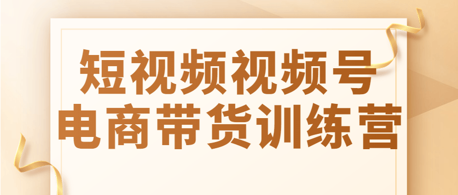 短视频视频号电商带货训练营-趣奇资源网-第5张图片