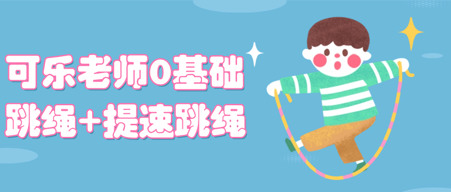 可乐老师0基础跳绳+提速跳绳-趣奇资源网-第5张图片