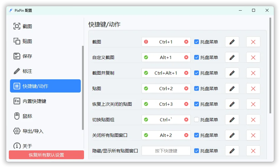 截图工具PixPin v3.1.0.6绿色版 截图工具PixPin v3.1.0.6绿色版