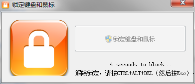 锁定键盘和鼠标 1.0.1.0 汉化版