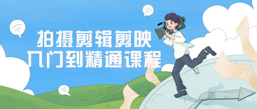 拍摄剪辑剪映入门到精通课程-趣奇资源网-第5张图片