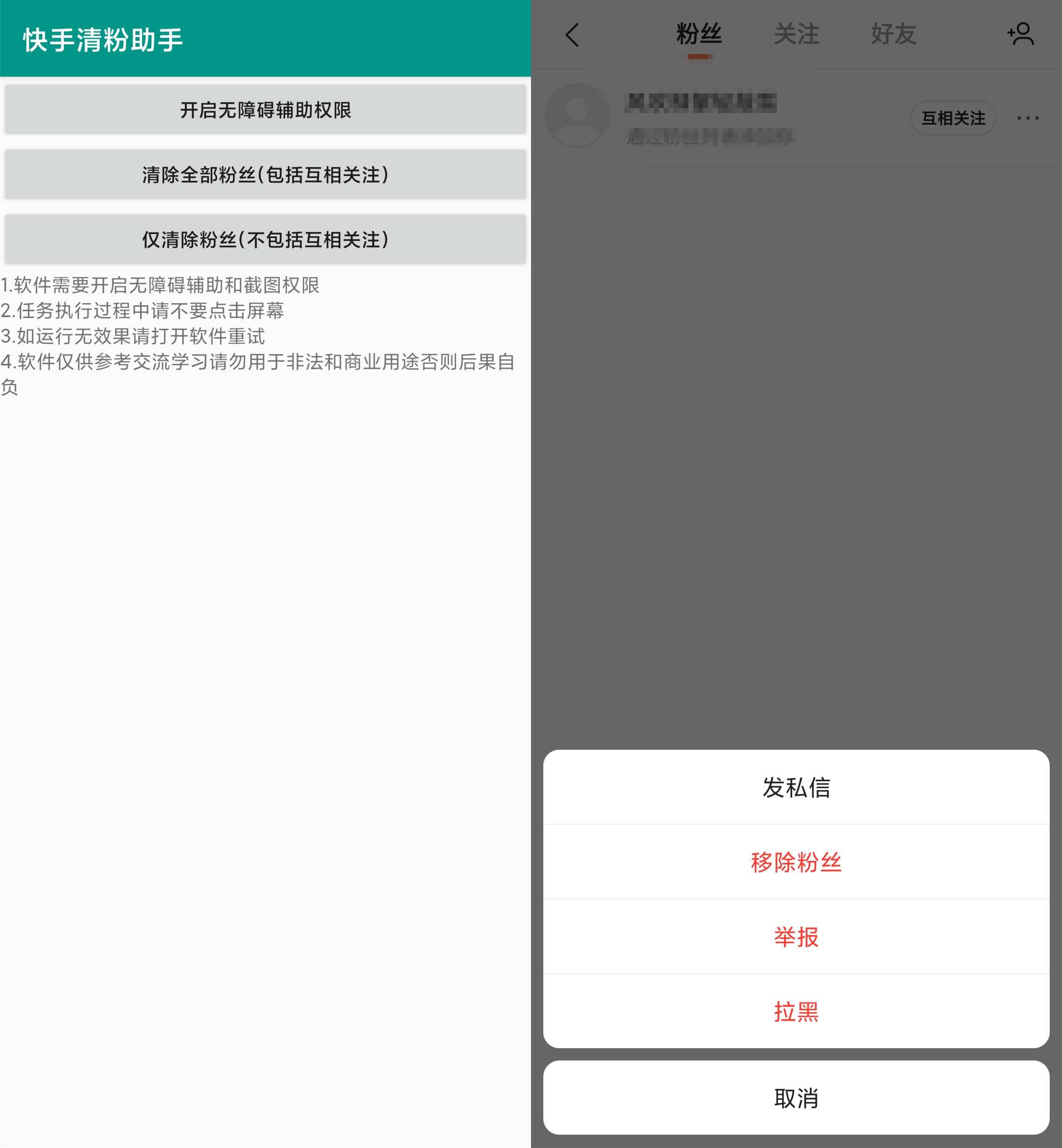快手清粉助手 懒人取关必备