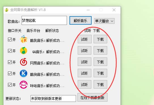 PC全网音乐免费解析小工具