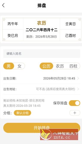 五行八字排盘1.4.1 高级版