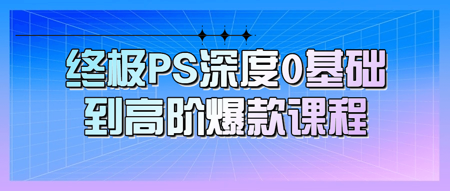 终极PS深度0基础到高阶爆款课程-趣奇资源网-第5张图片