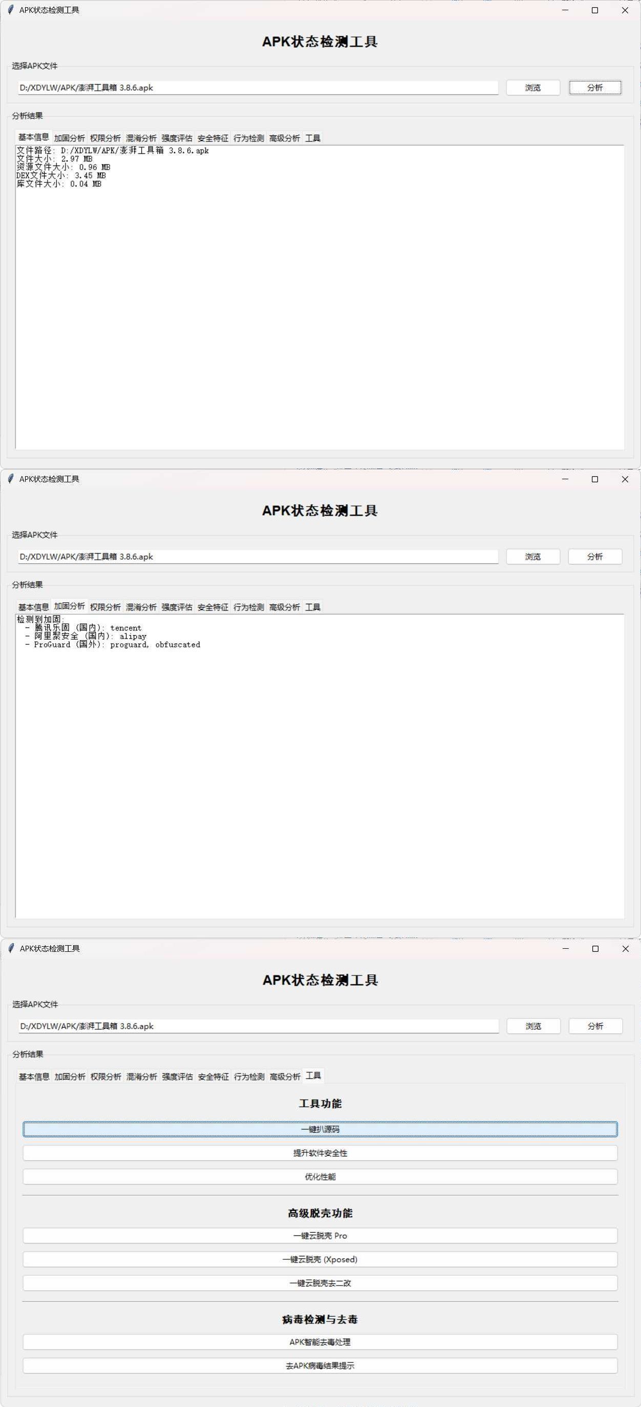 APK状态检测工具 APK状态检测工具