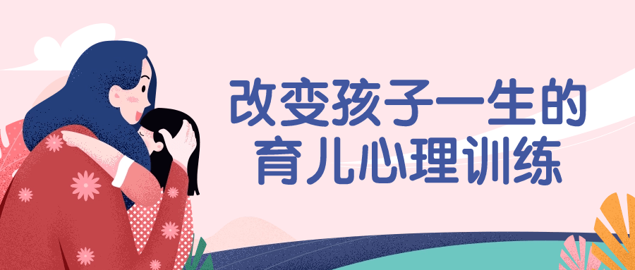 改变孩子一生的育儿心理训练-趣奇资源网-第5张图片