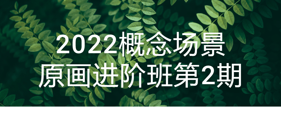 2022概念场景原画进阶班第2期-趣奇资源网-第5张图片