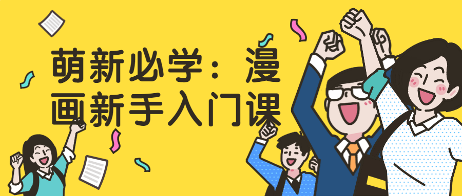 萌新必学：漫画新手入门课-趣奇资源网-第5张图片