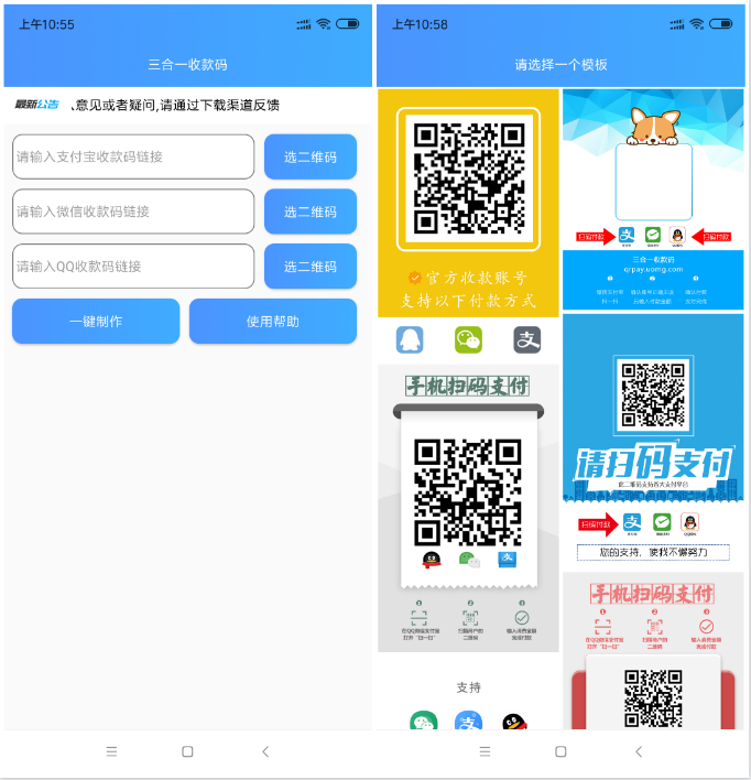 安卓三合一收款码秒生成器