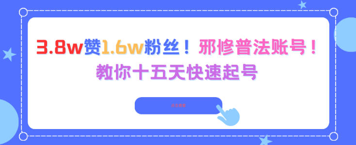 3.8w赞1.6w粉丝,邪修普法账号,教你十五天快速起号 3.8w赞1.6w粉丝,邪修普法账号,教你十五天快速起号